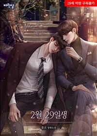 [세트] [BL] 2월 29일생 (외전 포함) (총4권/완결)