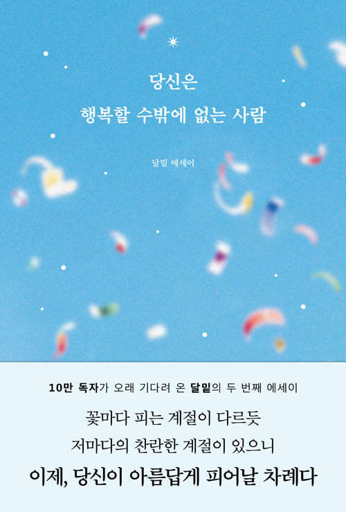 당신은 행복할 수밖에 없는 사람