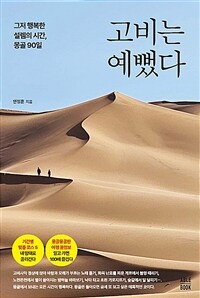 고비는 예뻤다 : 그저 행복한 설렘의 시간, 몽골 90일 표지이미지