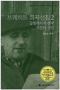 브레히트 희곡선집 2