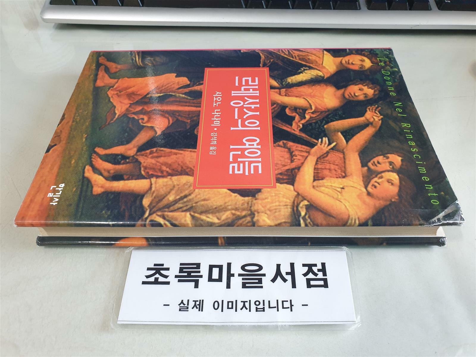 [중고] 르네상스의 여인들