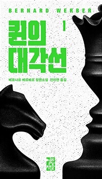 퀸의 대각선 : 베르나르 베르베르 장편소설. 1 표지이미지