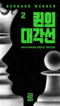 퀸의 대각선 : 베르나르 베르베르 장편소설. 2 표지이미지
