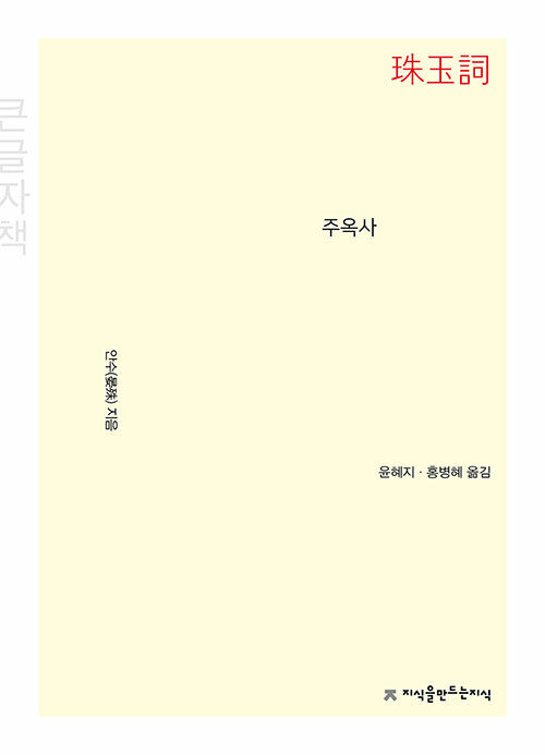 [큰글자책] 주옥사