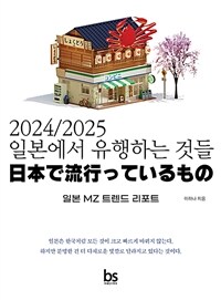 (2024/2025) 일본에서 유행하는 것들 : 일본 MZ 트렌드 리포트 표지이미지