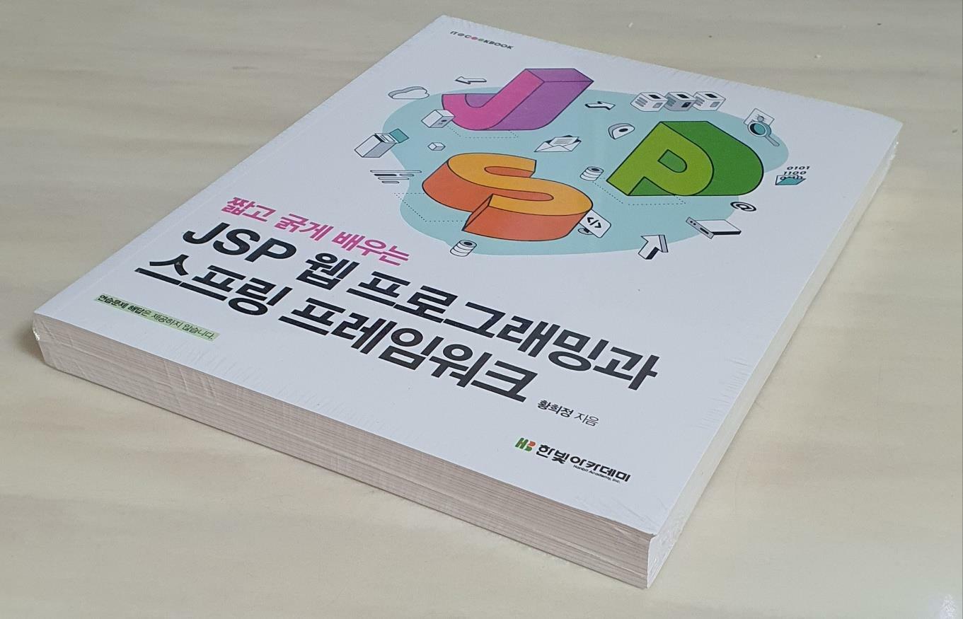 [중고] 짧고 굵게 배우는 JSP 웹 프로그래밍과 스프링 프레임워크