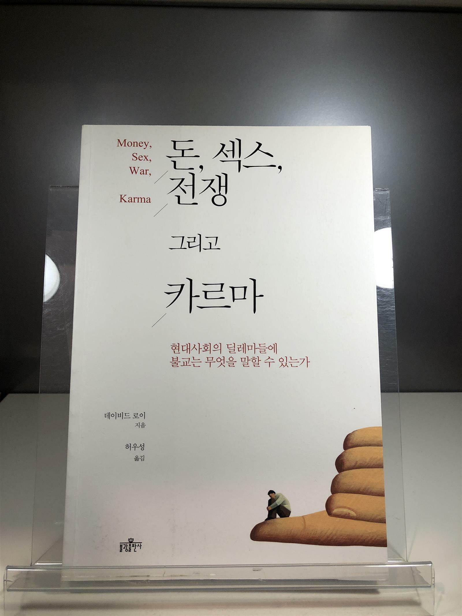 [중고] 돈, 섹스, 전쟁 그리고 카르마