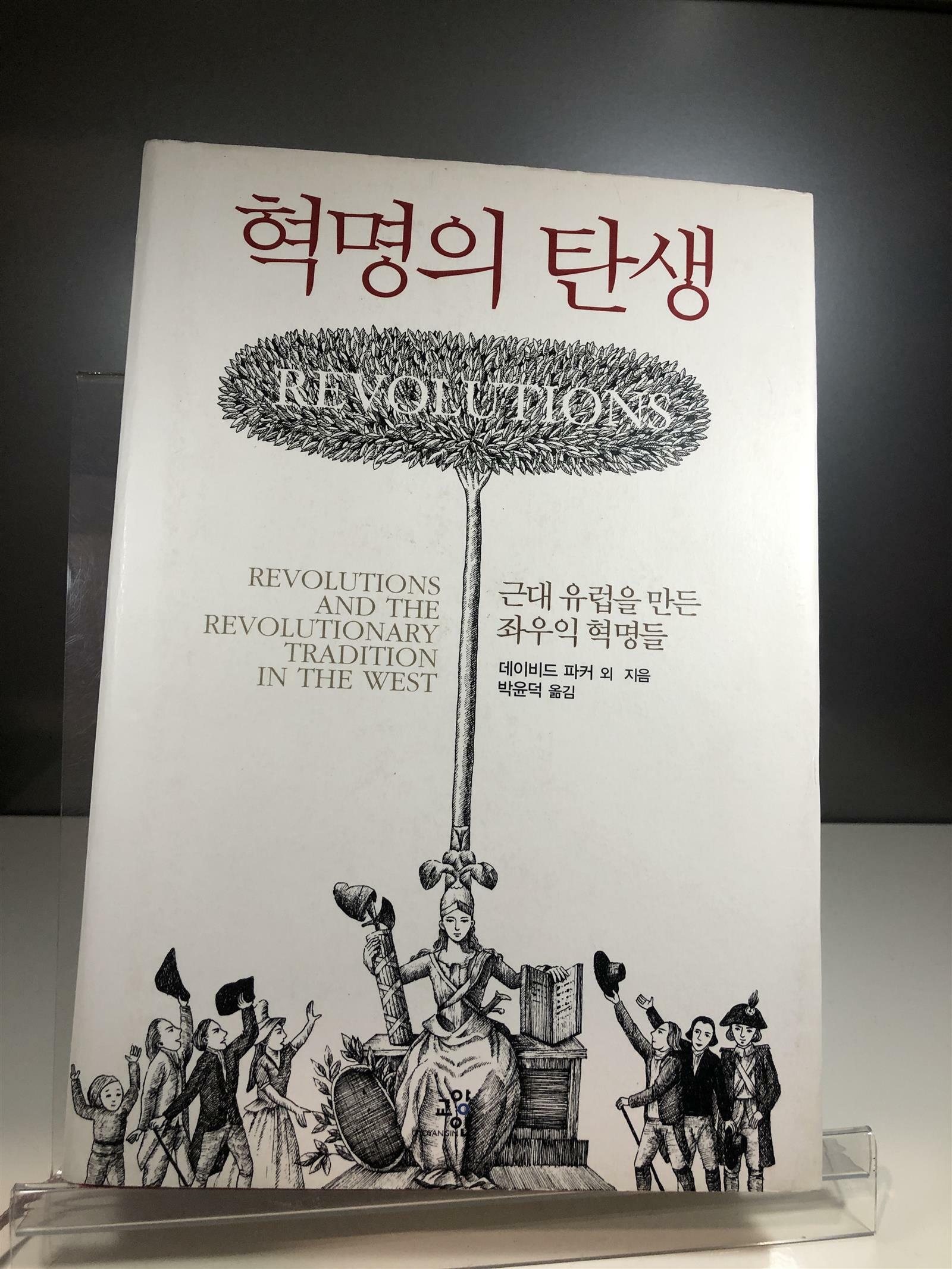 [중고] 혁명의 탄생