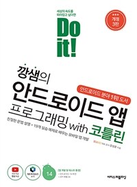 Do it! 깡샘의 안드로이드 앱 프로그래밍 with 코틀린 (개정3판)