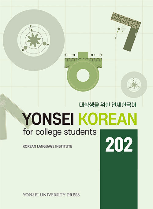 대학생을 위한 연세한국어 202