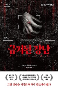 금지된 장난 : 시미즈 가루마 장편소설 표지이미지