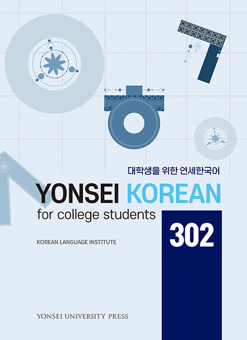 대학생을 위한 연세한국어 302
