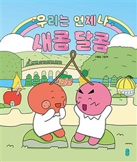 우리는 언제나 새콤달콤 : 구울림 그림책 표지이미지