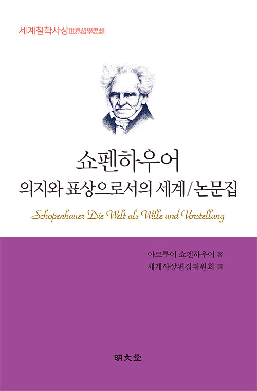 쇼펜하우어 의지와 표상으로서의 세계/논문집