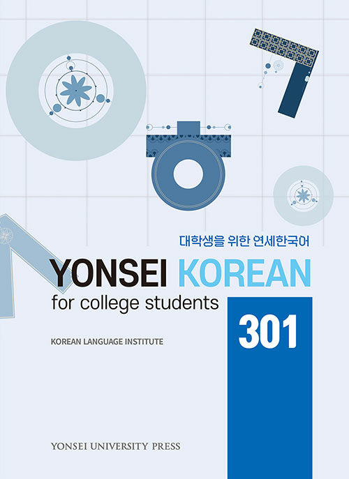 대학생을 위한 연세한국어 301