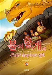 불의 날개와 드래곤 슬레이어의 전설 : 상