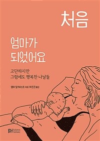 처음 엄마가 되었어요