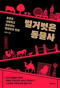 벌거벗은 동물사 : 동물을 사랑하고 혐오하는 현대인의 탄생 표지이미지