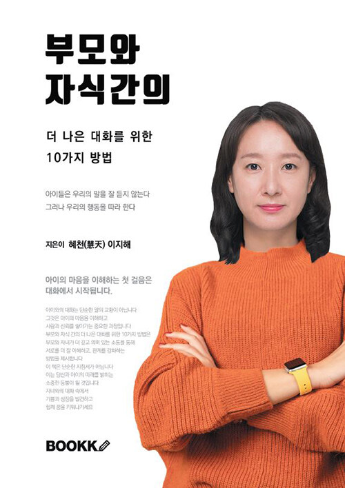 부모와 자식 간의 더 나은 대화를 위한 10가지 방법