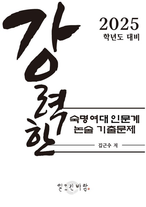 강력한 숙명여대 인문계 논술 기출문제