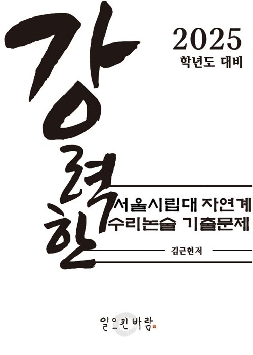 강력한 서울시립대 자연계 수리논술 기출문제