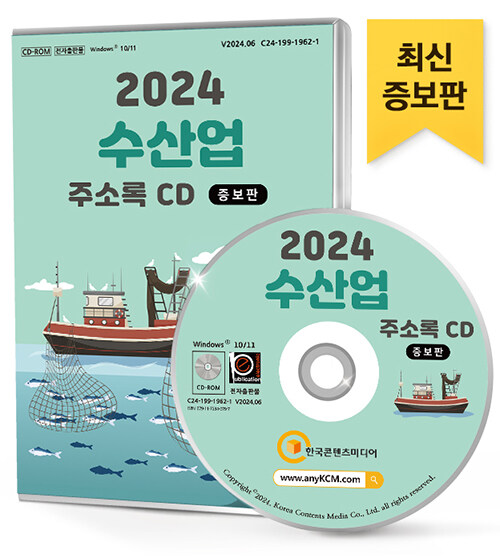 [CD] 2024 수산업 (증보판) 주소록 - CD-ROM 1장