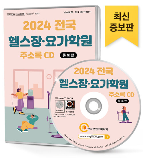[CD] 2024 전국 헬스장·요가학원 (증보판) 주소록 - CD-ROM 1장