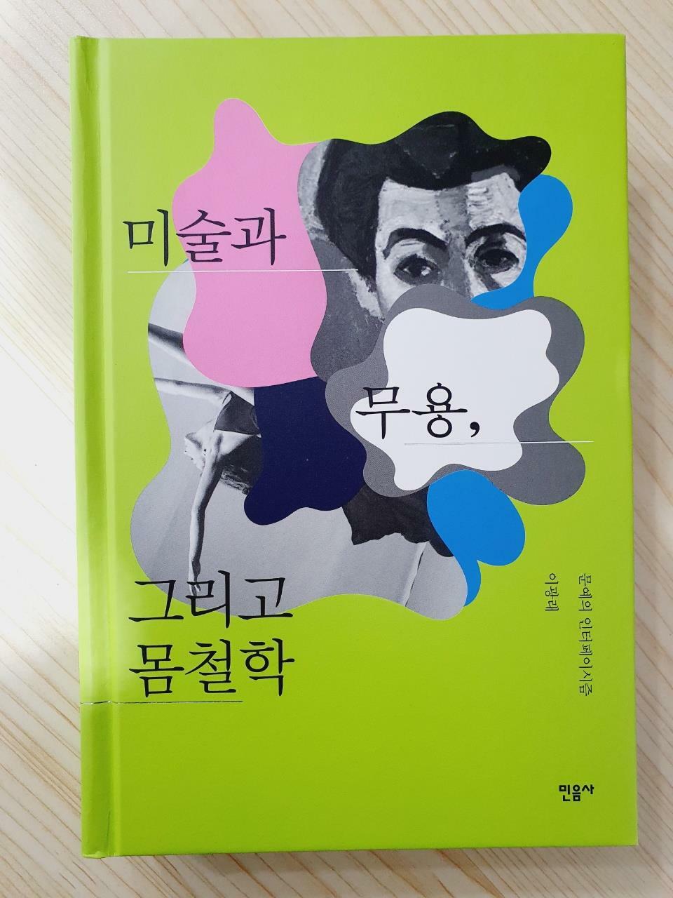 [중고] 미술과 무용, 그리고 몸철학