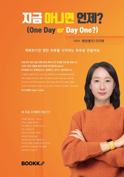 지금 아니면 언제? (One Day or Day One?)