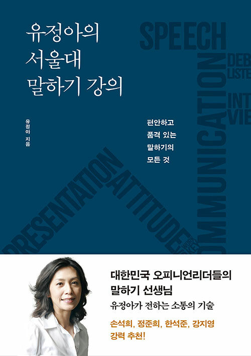 유정아의 서울대 말하기 강의