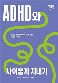 ADHD와 사이좋게 지내기