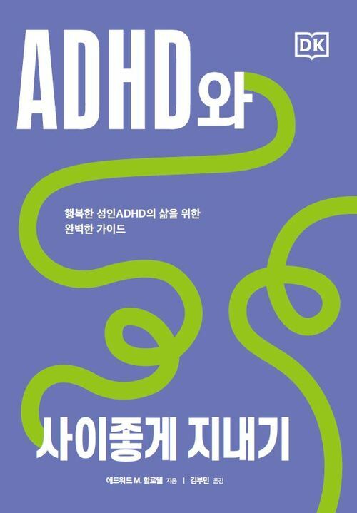 ADHD와 사이좋게 지내기