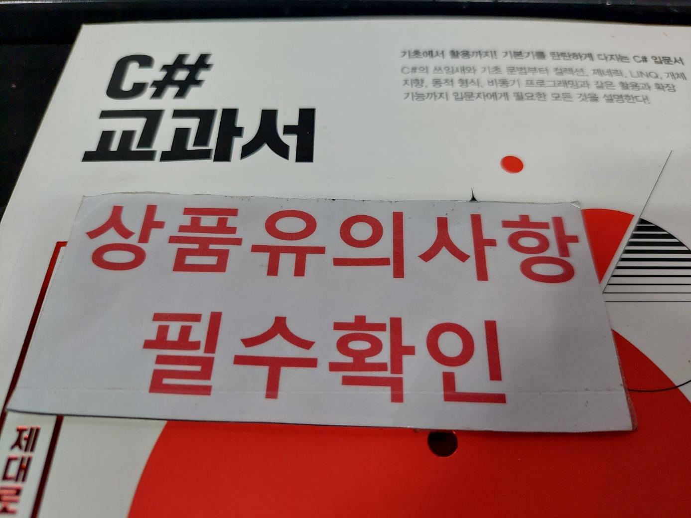 [중고] C# 교과서