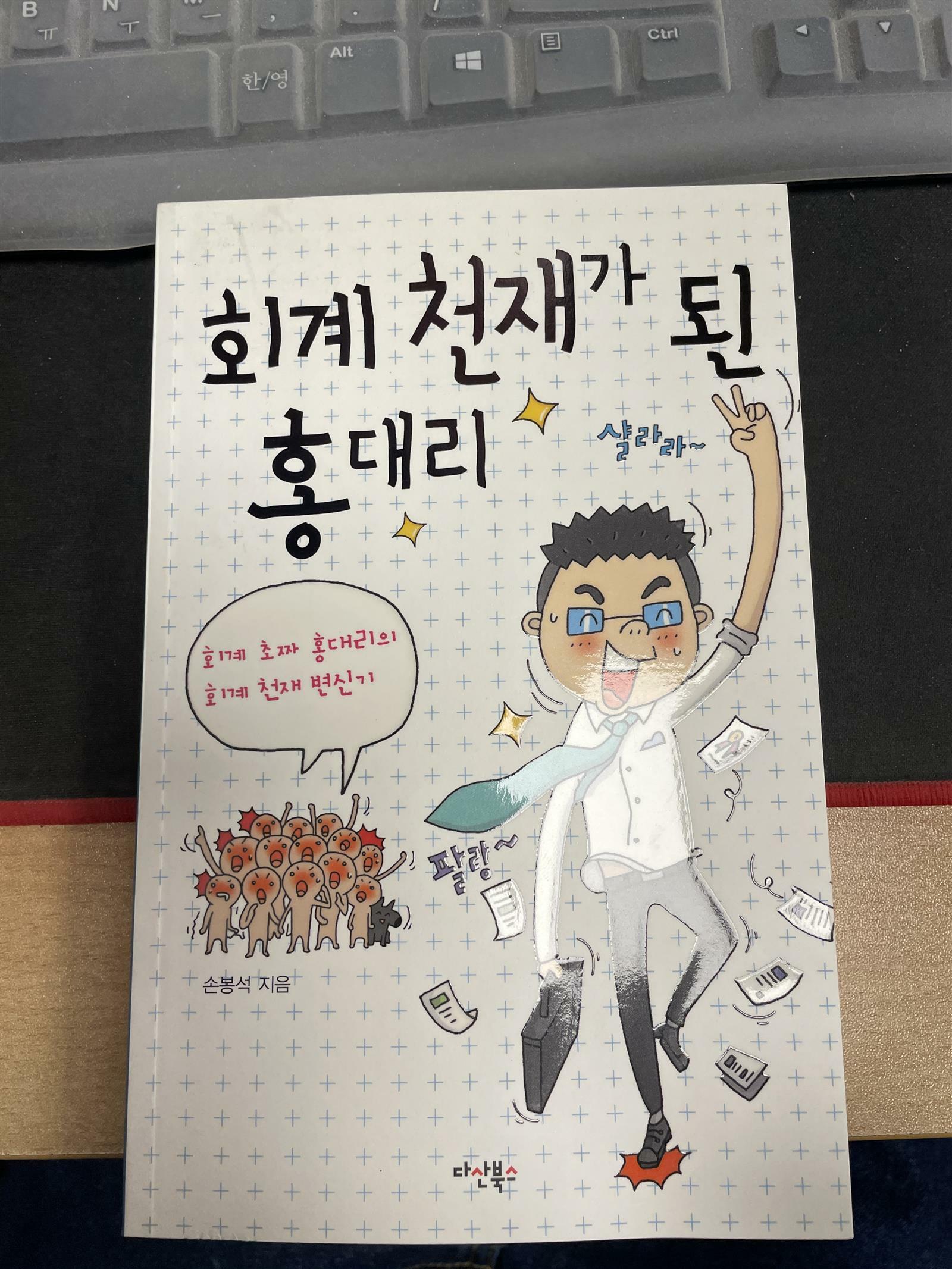 [중고] 회계 천재가 된 홍대리 1 (개정판)