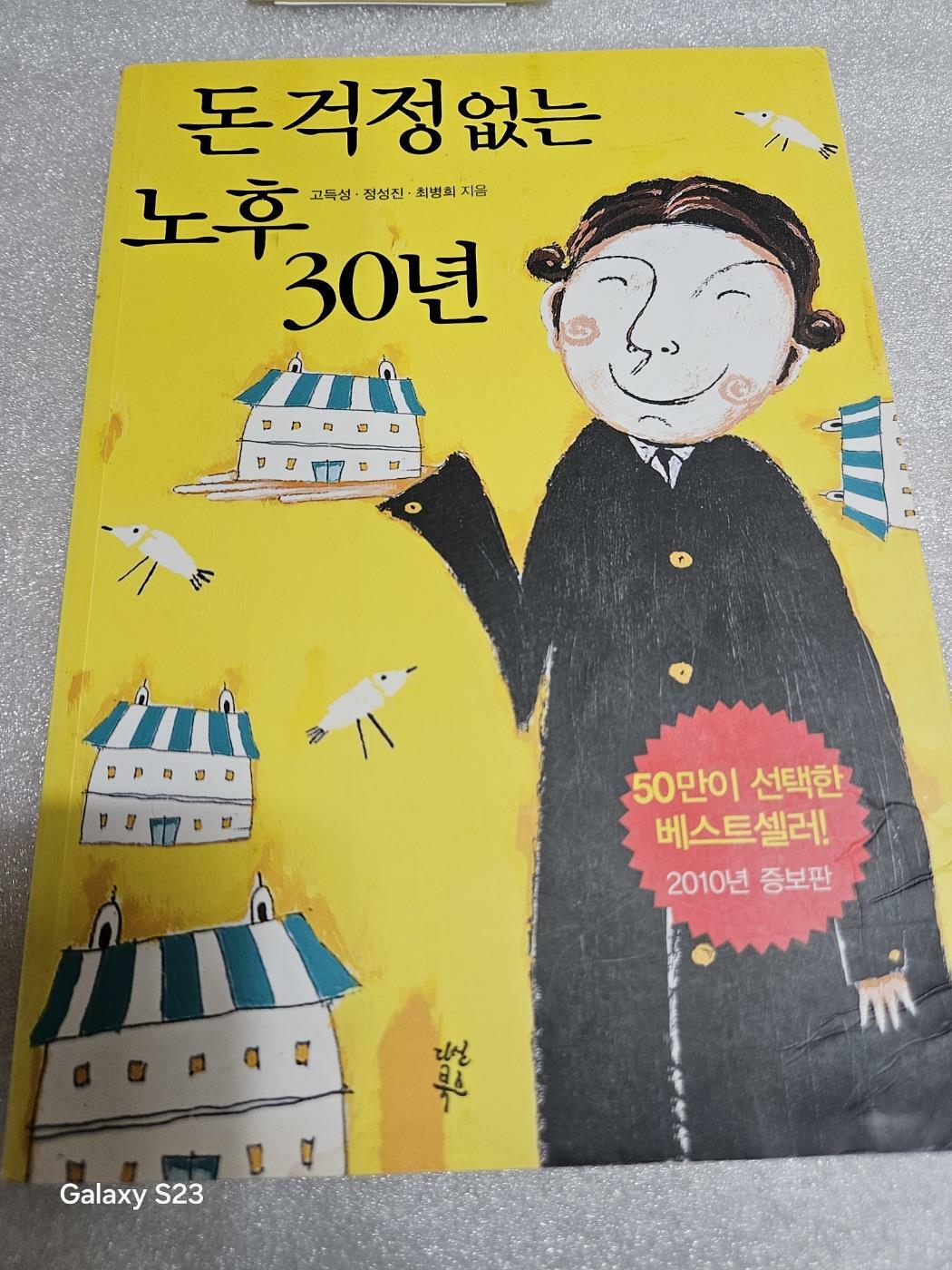 [중고] 돈 걱정 없는 노후 30년