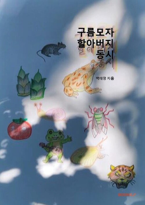 구름모자 할아버지 동시