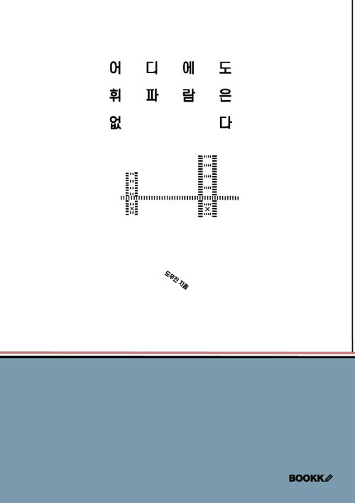 어디에도 휘파람은 없다