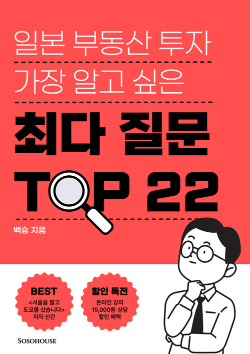 일본 부동산 투자 가장 알고 싶은 최다 질문 TOP 22