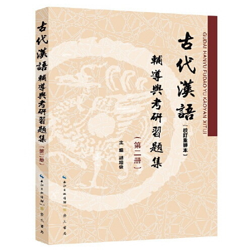 王力 古代漢語（校訂重排本）輔導與考?習題集（第2冊）