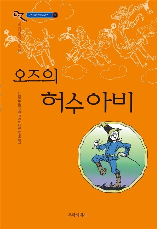 오즈의 마법사 9 : 오즈의 허수아비