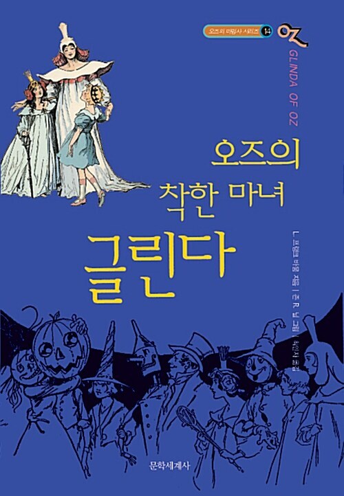 오즈의 마법사 14 : 오즈의 착한 마녀 글린다