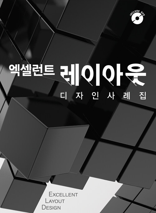 엑셀런트 레이아웃 디자인 사례집 (CD 포함)