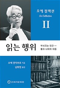 읽는 행위 : 부서지는 인간, 활자 너머의 어둠 표지이미지