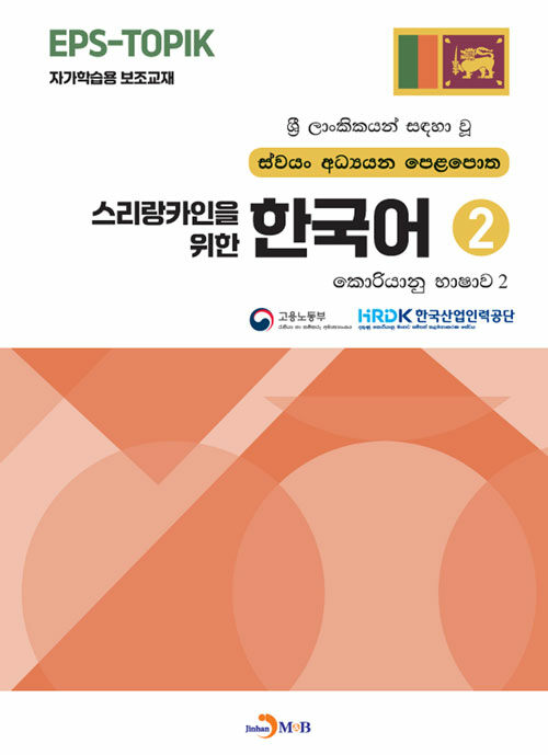 스리랑카인을 위한 한국어 2