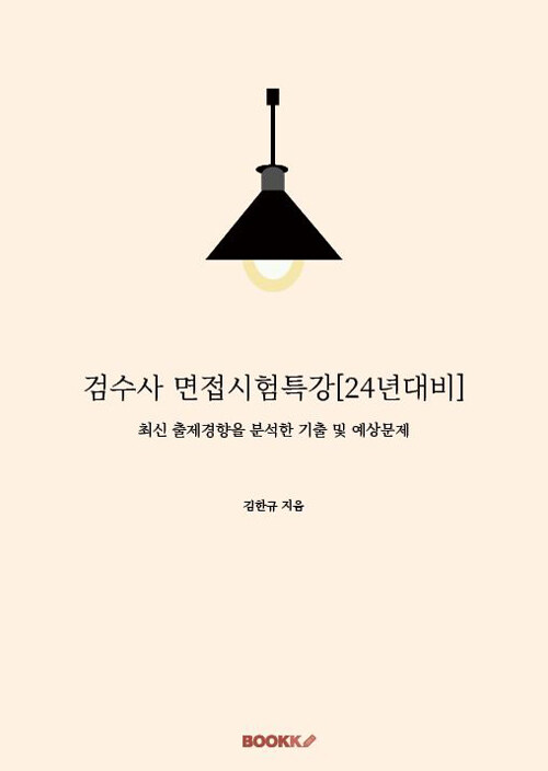 검수사 면접시험특강[24년대비]