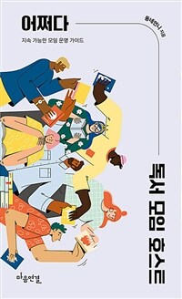 어쩌다 독서 모임 호스트 : 지속 가능한 모임 운영 가이드 표지이미지