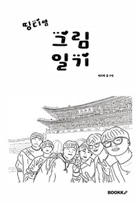 띵디쌤 그림일기 표지이미지