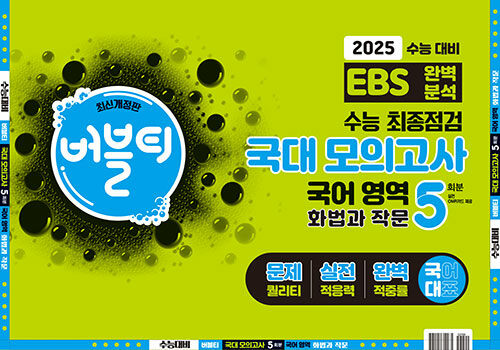 버블티 국대 모의고사 국어 영역 화법과 작문 5회분 (2024년)