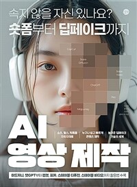 AI 영상 제작 : 속지 않을 자신 있나요? 숏폼부터 딥페이크까지 표지이미지