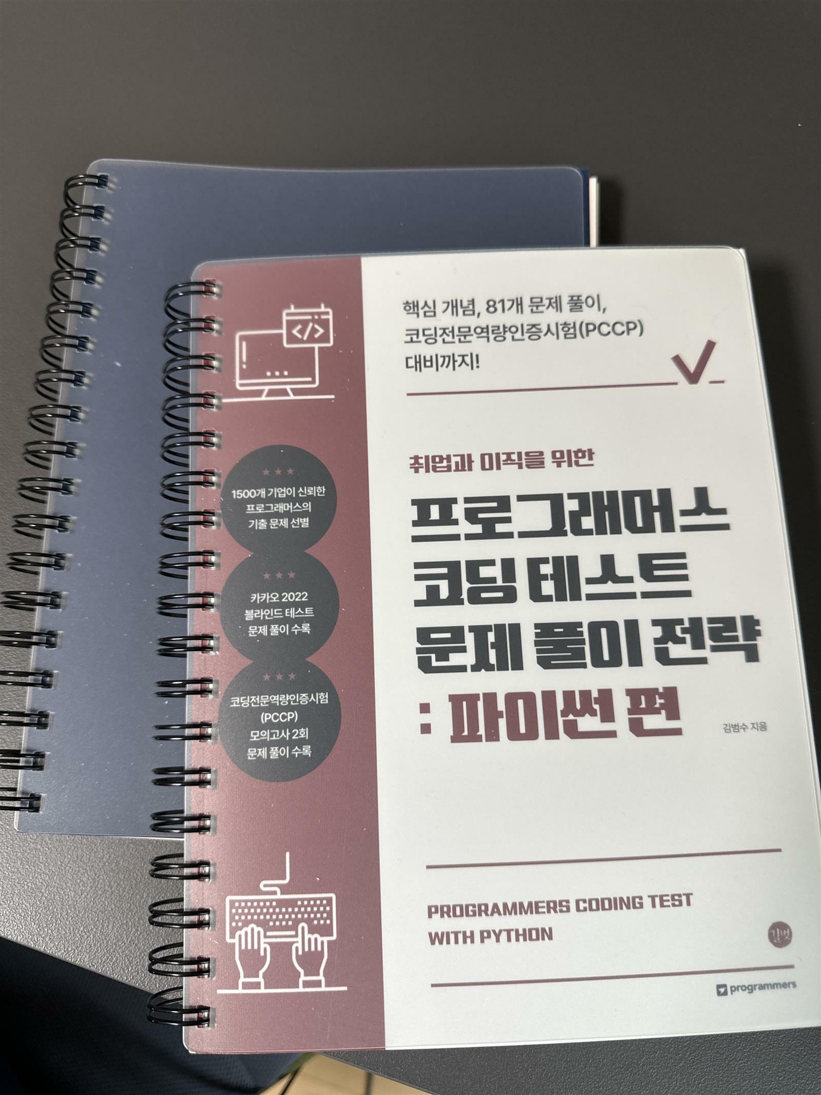 [중고] 취업과 이직을 위한 프로그래머스 코딩 테스트 문제 풀이 전략 : 파이썬 편